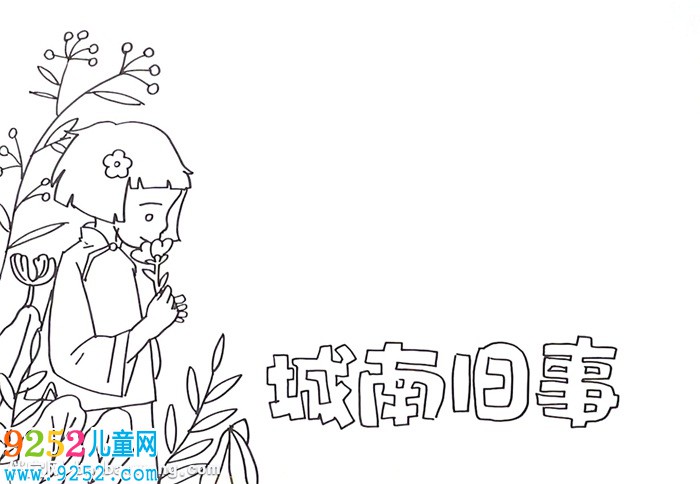 城南舊事<a href=http://www.inspiredelm.com/shouchaobao/ target=_blank class=infotextkey>手抄報</a>怎么畫