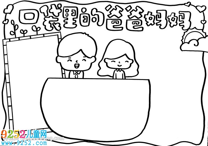 口袋里的爸爸媽媽<a href=http://www.inspiredelm.com/shouchaobao/ target=_blank class=infotextkey>手抄報</a>