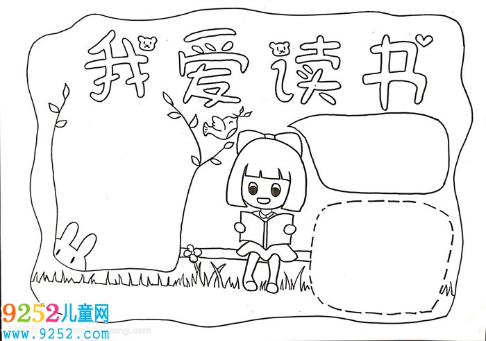 我愛讀書<a href=http://www.inspiredelm.com/shouchaobao/ target=_blank class=infotextkey>手抄報(bào)</a>怎么畫，我愛讀書<a href=http://www.inspiredelm.com/shouchaobao/ target=_blank class=infotextkey>手抄報(bào)</a>大全