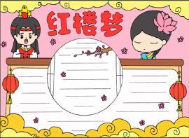 關(guān)于紅樓夢的手抄報