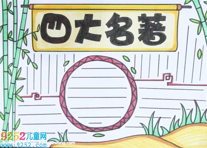 四大名著<a href=http://www.inspiredelm.com/shouchaobao/ target=_blank class=infotextkey>手抄報</a>