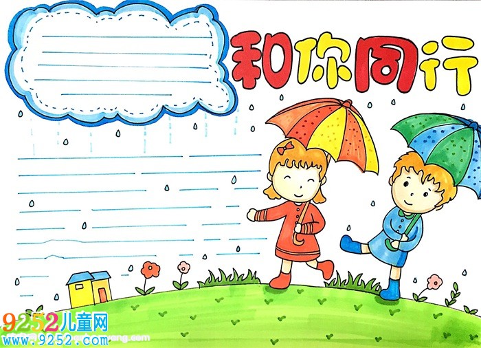 和你同行<a href=http://www.inspiredelm.com/shouchaobao/ target=_blank class=infotextkey>手抄報</a>怎么畫