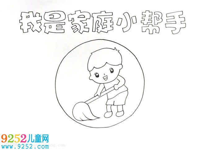 我是家庭小幫手<a href=http://www.inspiredelm.com/shouchaobao/ target=_blank class=infotextkey>手抄報(bào)</a>怎么畫