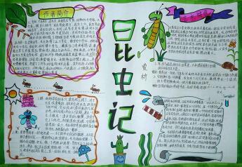 昆蟲記手抄報簡單好看，昆蟲記賞析