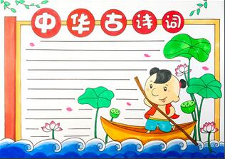 中華古詩詞手抄報(bào)怎么畫？