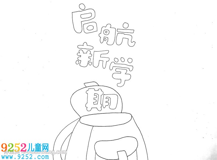 啟航新學(xué)期<a href=http://www.inspiredelm.com/shouchaobao/ target=_blank class=infotextkey>手抄報</a>