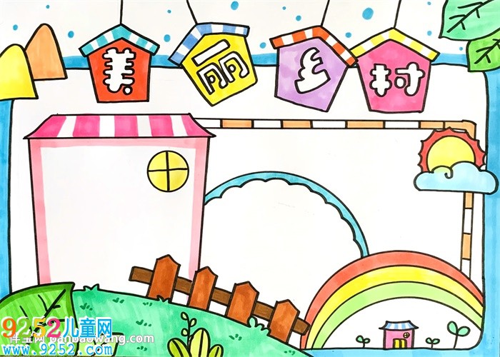 美麗鄉(xiāng)村<a href=http://www.inspiredelm.com/shouchaobao/ target=_blank class=infotextkey>手抄報</a>簡單