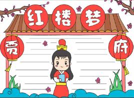 紅樓夢手抄報