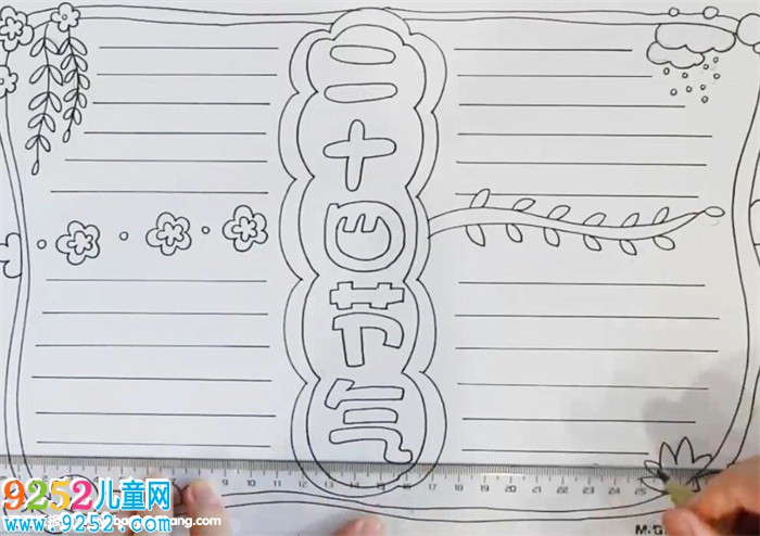 二十四節(jié)氣<a href=http://www.inspiredelm.com/shouchaobao/ target=_blank class=infotextkey>手抄報</a>教程