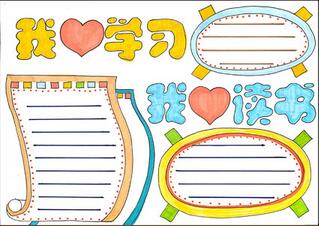 我愛學(xué)習(xí)我愛讀書手抄報(bào)怎么畫？