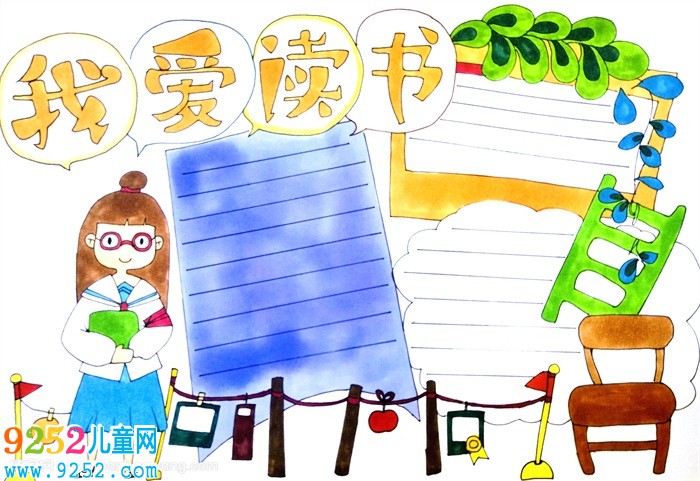 我愛讀書<a href=http://www.inspiredelm.com/shouchaobao/ target=_blank class=infotextkey>手抄報(bào)</a>，我愛讀書<a href=http://www.inspiredelm.com/shouchaobao/ target=_blank class=infotextkey>手抄報(bào)</a>四年級(jí)