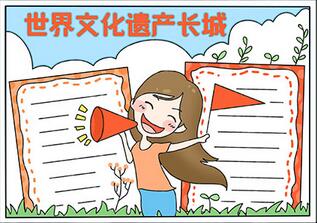 世界文化遺產(chǎn)長城手抄報