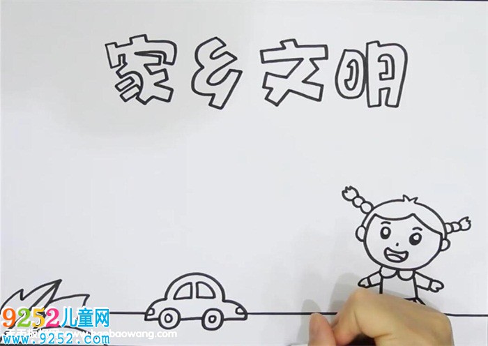 家鄉(xiāng)文明<a href=http://www.inspiredelm.com/shouchaobao/ target=_blank class=infotextkey>手抄報(bào)</a>