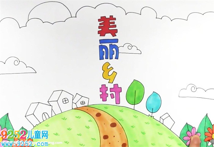 美麗鄉(xiāng)村<a href=http://www.inspiredelm.com/shouchaobao/ target=_blank class=infotextkey>手抄報</a>怎么畫
