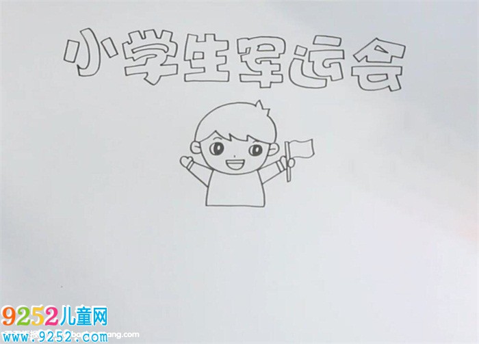 小學(xué)生軍運會<a href=http://www.inspiredelm.com/shouchaobao/ target=_blank class=infotextkey>手抄報</a>
