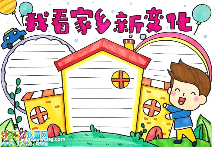 我看家鄉(xiāng)新變化<a href=http://www.inspiredelm.com/shouchaobao/ target=_blank class=infotextkey>手抄報</a>