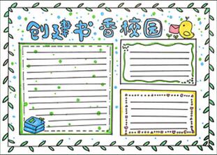 創(chuàng)建書香校園手抄報(bào)怎么畫？