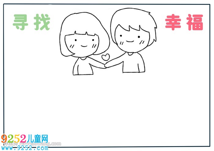 尋找幸福<a href=http://www.inspiredelm.com/shouchaobao/ target=_blank class=infotextkey>手抄報(bào)</a>
