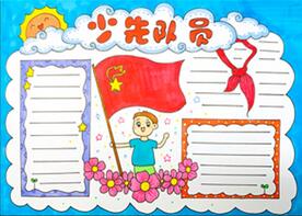 少先隊員手抄報教程