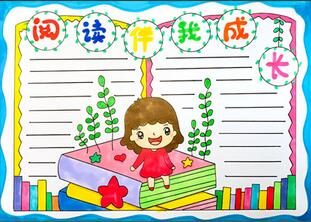 閱讀伴我成長(zhǎng)手抄報(bào)怎么畫？