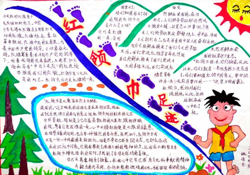紅領(lǐng)巾手抄報，紅領(lǐng)巾足跡