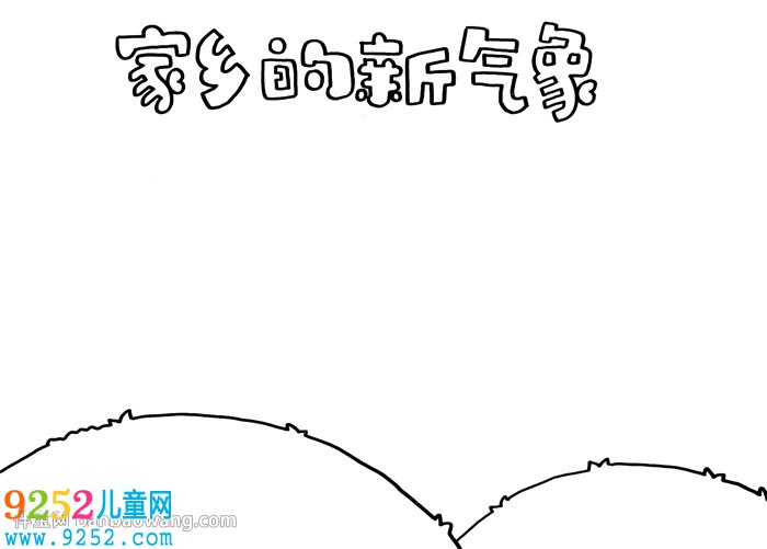 家鄉(xiāng)的新氣象<a href=http://www.inspiredelm.com/shouchaobao/ target=_blank class=infotextkey>手抄報</a>