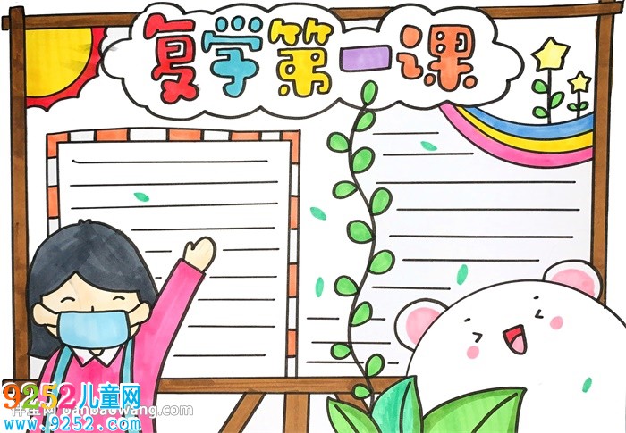 復(fù)學(xué)第一課<a href=http://www.inspiredelm.com/shouchaobao/ target=_blank class=infotextkey>手抄報</a>