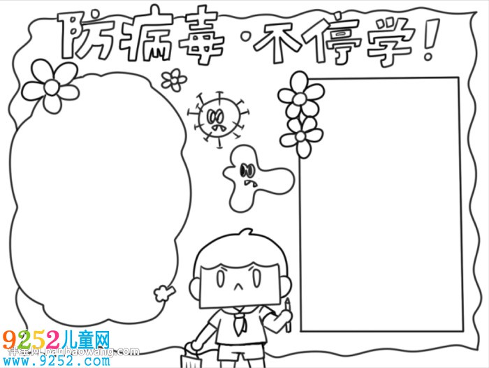 防病毒不停學<a href=http://www.inspiredelm.com/shouchaobao/ target=_blank class=infotextkey>手抄報</a>怎么畫