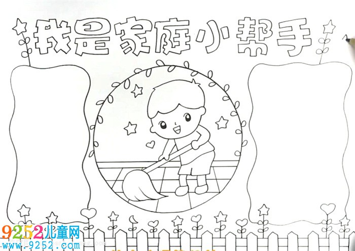 我是家庭小幫手<a href=http://www.inspiredelm.com/shouchaobao/ target=_blank class=infotextkey>手抄報(bào)</a>怎么畫