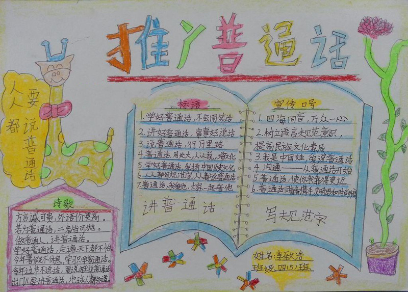 關(guān)于推廣普通話(huà)的手抄報(bào)，人人要說(shuō)普通話(huà)