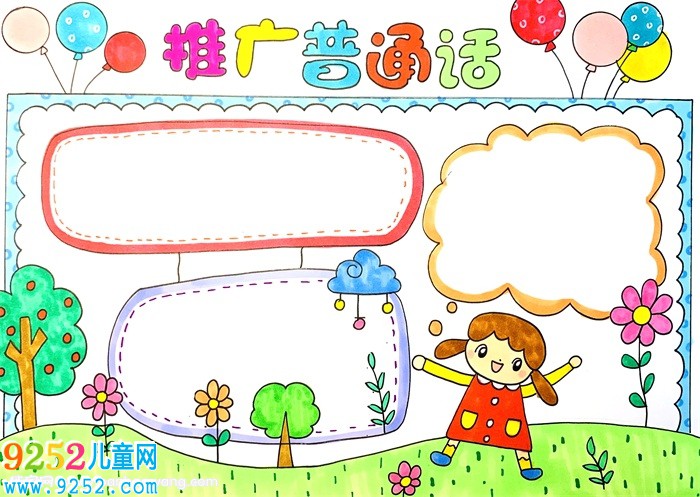 推廣普通話<a href=http://www.inspiredelm.com/shouchaobao/ target=_blank class=infotextkey>手抄報</a>簡單怎么畫