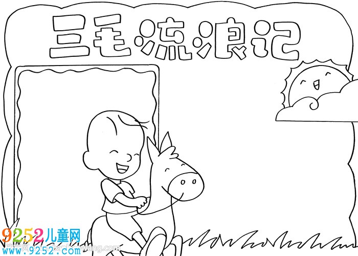 三毛流浪記<a href=http://www.inspiredelm.com/shouchaobao/ target=_blank class=infotextkey>手抄報</a>
