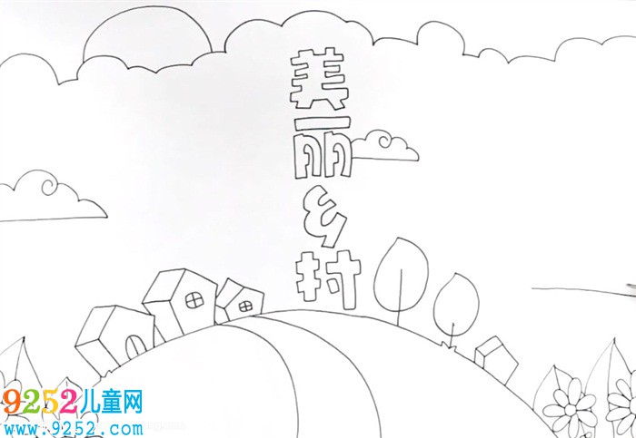 美麗鄉(xiāng)村<a href=http://www.inspiredelm.com/shouchaobao/ target=_blank class=infotextkey>手抄報</a>怎么畫