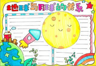 地球和月球的關(guān)系手抄報