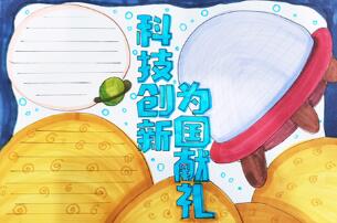 科技創(chuàng)新為國獻(xiàn)禮手抄報怎么畫？