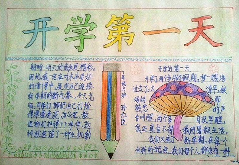 開(kāi)學(xué)第一天，開(kāi)學(xué)手抄報(bào)