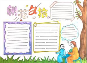 朝花夕拾手抄報(bào)怎么畫？
