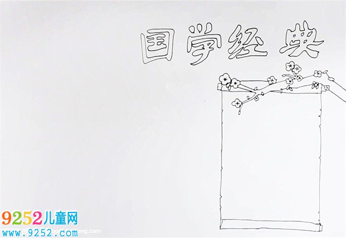 國(guó)學(xué)<a href=http://www.inspiredelm.com/shouchaobao/ target=_blank class=infotextkey>手抄報(bào)</a>怎么畫(huà)