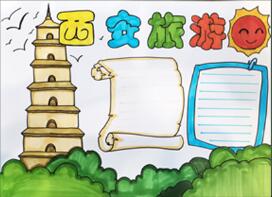 西安旅游手抄報(bào)怎么畫？