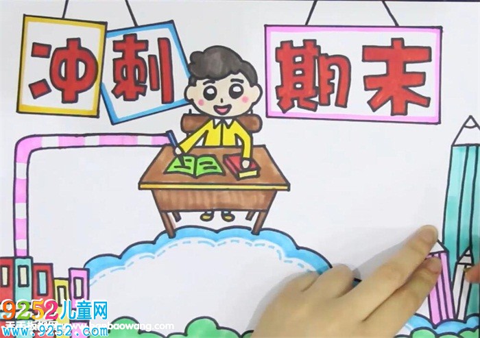 沖刺期末<a href=http://www.inspiredelm.com/shouchaobao/ target=_blank class=infotextkey>手抄報(bào)</a>