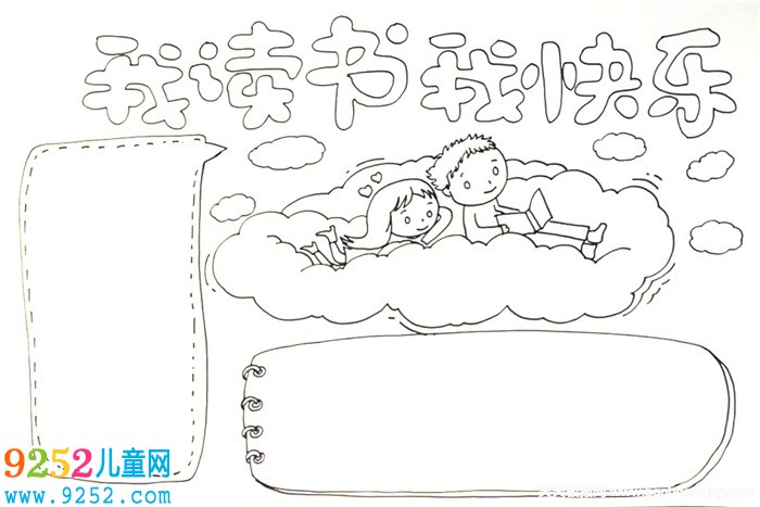 我讀書我快樂<a href=http://www.inspiredelm.com/shouchaobao/ target=_blank class=infotextkey>手抄報(bào)</a>