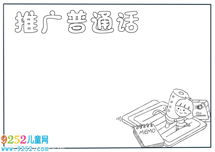 推廣普通話<a href=http://www.inspiredelm.com/shouchaobao/ target=_blank class=infotextkey>手抄報(bào)</a>簡(jiǎn)單，一年級(jí)普通話<a href=http://www.inspiredelm.com/shouchaobao/ target=_blank class=infotextkey>手抄報(bào)</a>