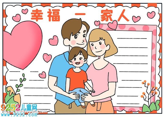 幸福為主題的<a href=http://www.inspiredelm.com/shouchaobao/ target=_blank class=infotextkey>手抄報</a>