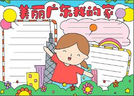 美麗廣東我的家手抄報