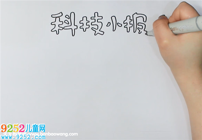 科技<a href=http://www.inspiredelm.com/shouchaobao/ target=_blank class=infotextkey>手抄報(bào)</a>版面設(shè)計(jì)圖
