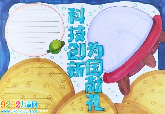 科技創(chuàng)新為國獻(xiàn)禮<a href=http://www.inspiredelm.com/shouchaobao/ target=_blank class=infotextkey>手抄報(bào)</a>怎么畫