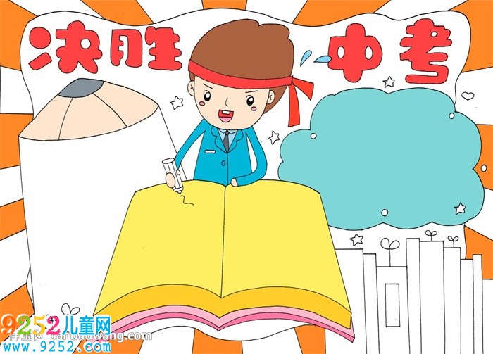 決勝中考<a href=http://www.inspiredelm.com/shouchaobao/ target=_blank class=infotextkey>手抄報(bào)</a>