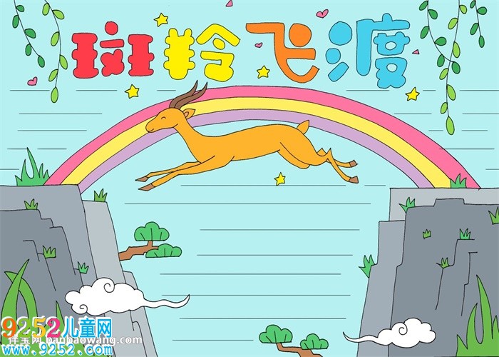 斑羚飛渡<a href=http://www.inspiredelm.com/shouchaobao/ target=_blank class=infotextkey>手抄報</a>