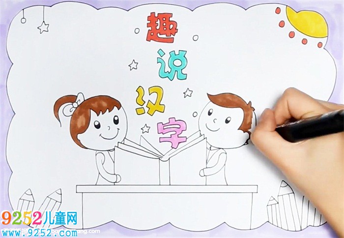 趣說漢字<a href=http://www.inspiredelm.com/shouchaobao/ target=_blank class=infotextkey>手抄報</a>怎么畫