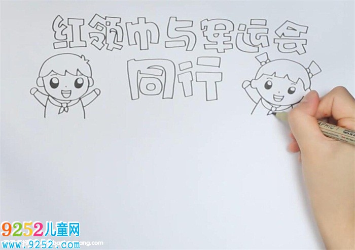 紅領巾與軍運會同行<a href=http://www.inspiredelm.com/shouchaobao/ target=_blank class=infotextkey>手抄報</a>